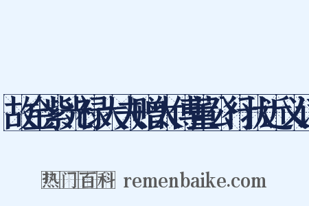 故金紫光禄大夫赠太傅董公行状近义词是什么意思的图片